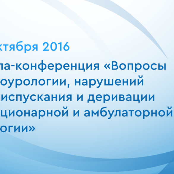 Школа-конференция «Вопросы нейроурологии, нарушений мочеиспускания и деривации в стационарной и амбулаторной урологии»